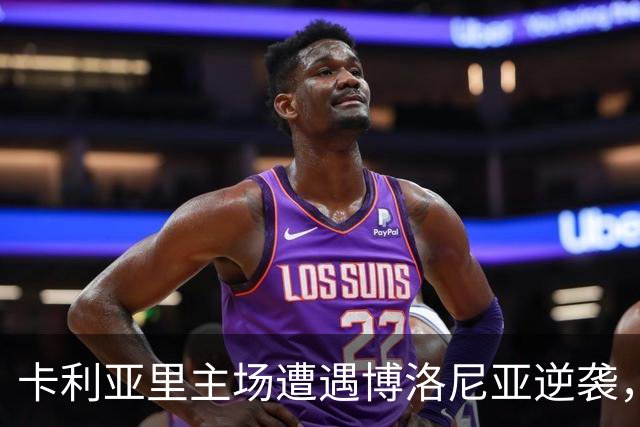 卡利亚里主场遭遇博洛尼亚逆袭，贝尔纳代斯基与卡萨莱联手锁定胜局