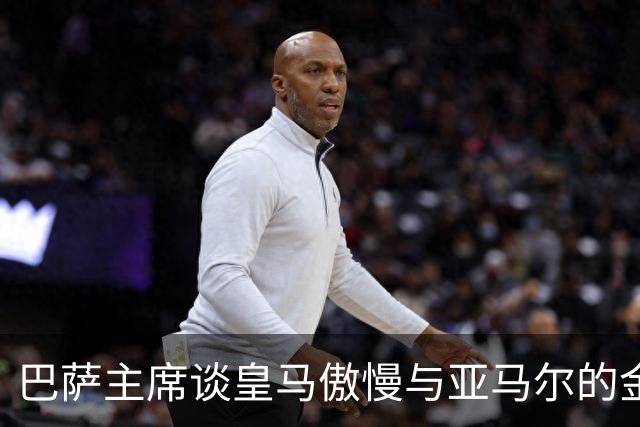 巴萨主席谈皇马傲慢与亚马尔的金球梦