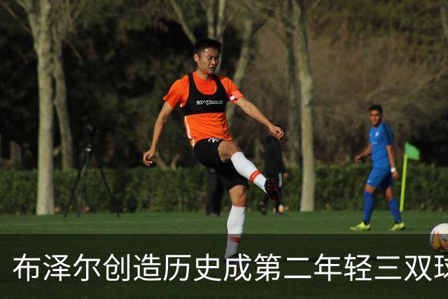 布泽尔创造历史成第二年轻三双球员 19岁斩获首个三双