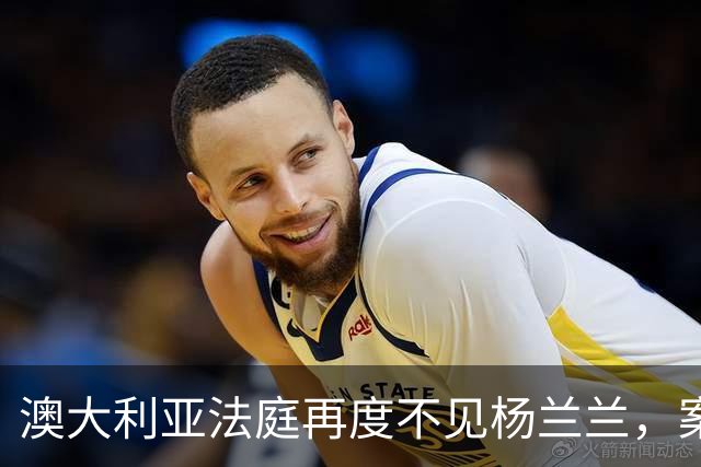 澳大利亚法庭再度不见杨兰兰，案件悬而未决