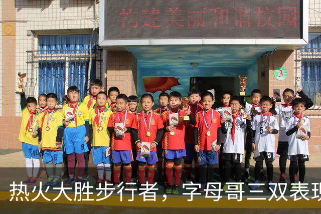 热火大胜步行者，字母哥三双表现引领球队