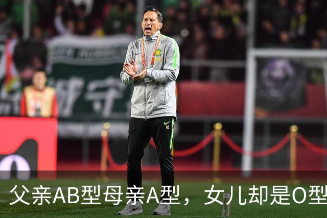 父亲AB型母亲A型，女儿却是O型血，疑虑消除后的亲子关系澄清