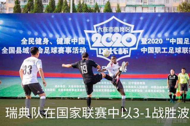 瑞典队在国家联赛中以3-1战胜波兰