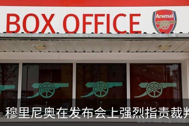 穆里尼奥在发布会上强烈指责裁判：缺判两红牌，祝贺裁判委员会