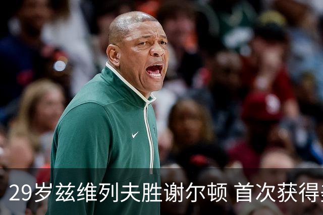 29岁兹维列夫胜谢尔顿 首次获得美网男单桂冠